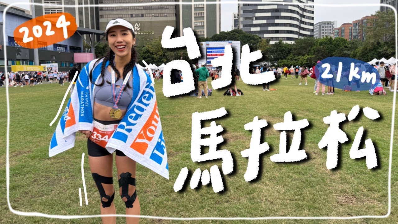 升金標賽事 #台北馬拉松 賽前準備大公開，跑就對了‼️｜HiCindy #台北馬拉松