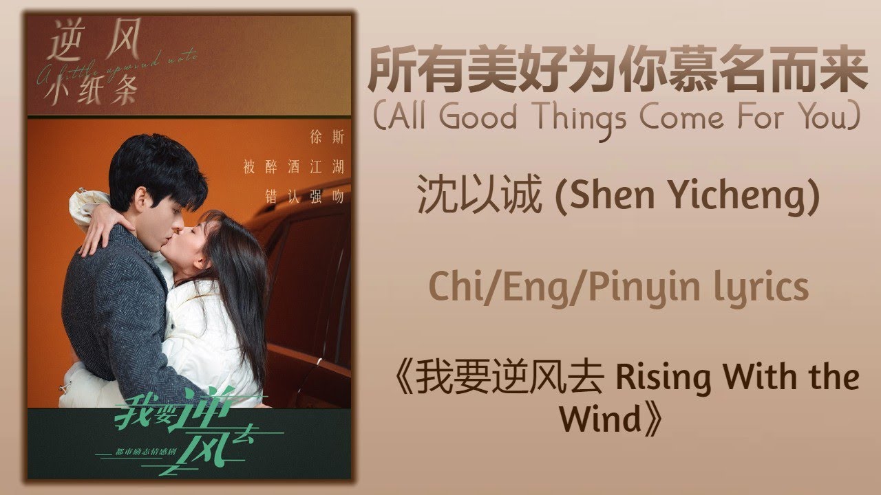 所有美好为你慕名而来 (All Good Things Come For You) - 沈以诚 (Shen Yicheng)《我要逆风去 Rising With The Wind》Lyrics