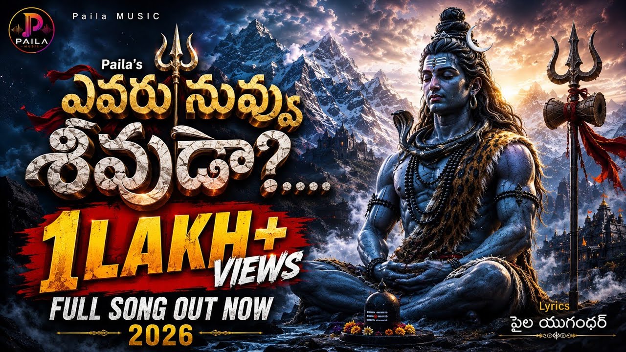 ఎవ్వరు నువ్వు శివుడా ? I SHIVARATRI SONG 2026 I TELUGU FULL SONG OUT NOW I PAILA YUGANDHAR I