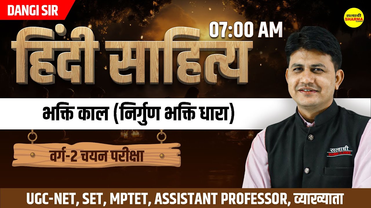 भक्ति काल (निर्गुण भक्ति धारा) हिंदी साहित्य | MPTET, UGC-NET,MPSET वर्ग -2 | BY DANGI SIR