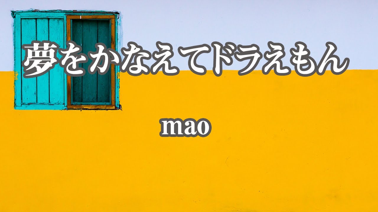 【カラオケ】夢をかなえてドラえもん - mao【オフボーカル】