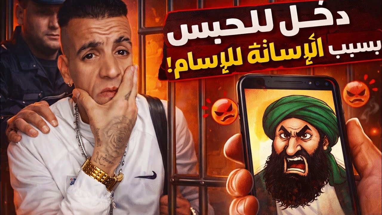 قصة صادمة 😱 شخص يدخل الحبس بسبب رسومات وصور مسيئة نشرها على مواقع التواصل