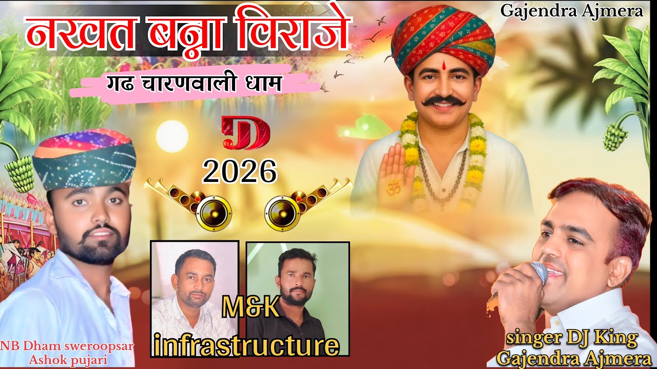 भभूता सिद्ध नखत बना की महिमा ।।𝐆𝐚𝐣𝐞𝐧𝐝𝐫𝐚 𝐚𝐣𝐦𝐞𝐫𝐚 की आवाज में ।। bhabhuta sidh । Nakhat bana dj bhajan 