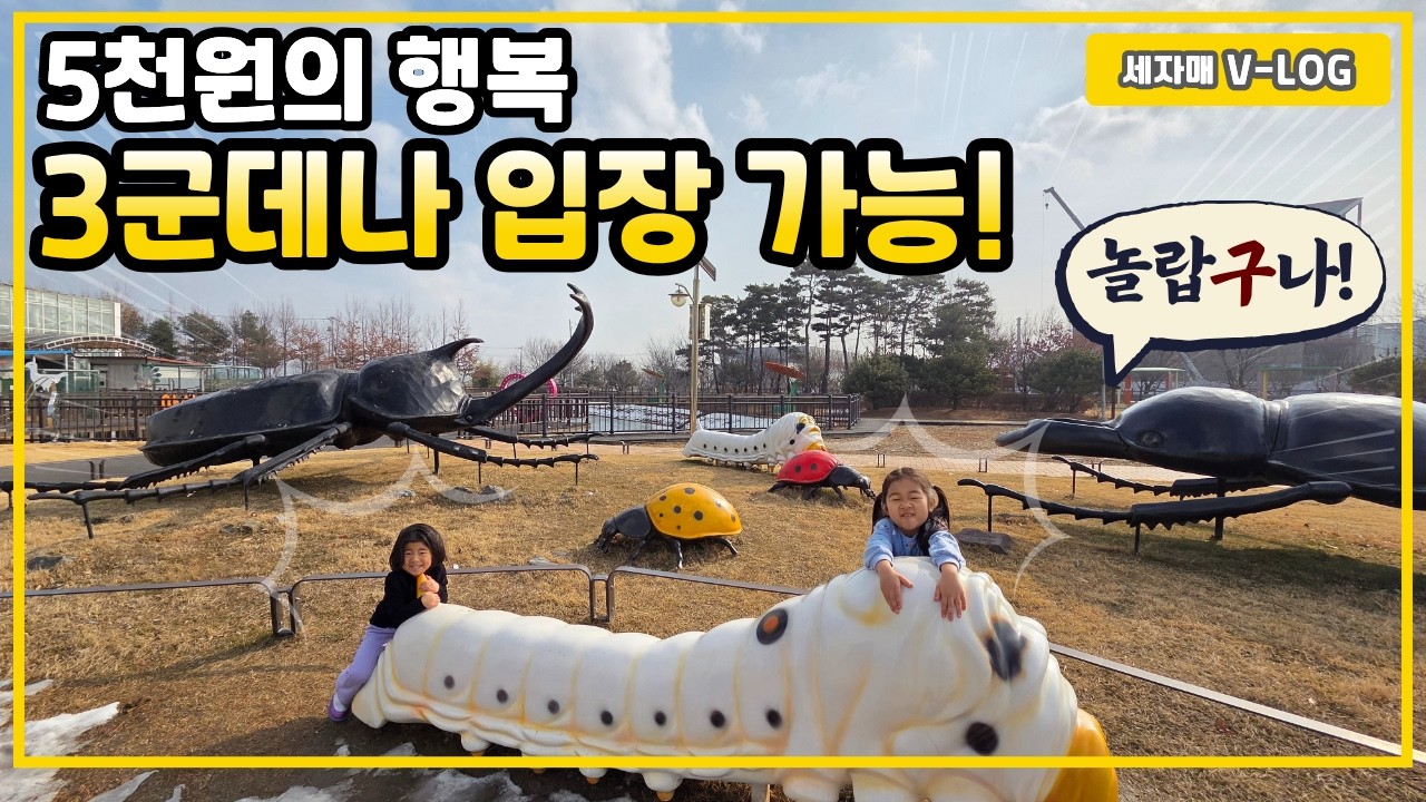 수도권에서 약 100km 비 와도 걱정 없는 코스｜아산과 안산 무료 키즈카페까지