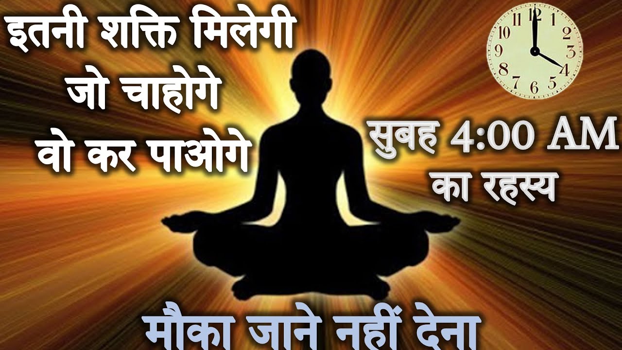ब्रह्ममुहूर्त में उठने मात्र से मिलती है रहस्य्मयी आलौकिक शक्तियां | Power of Brahma Muhurta
