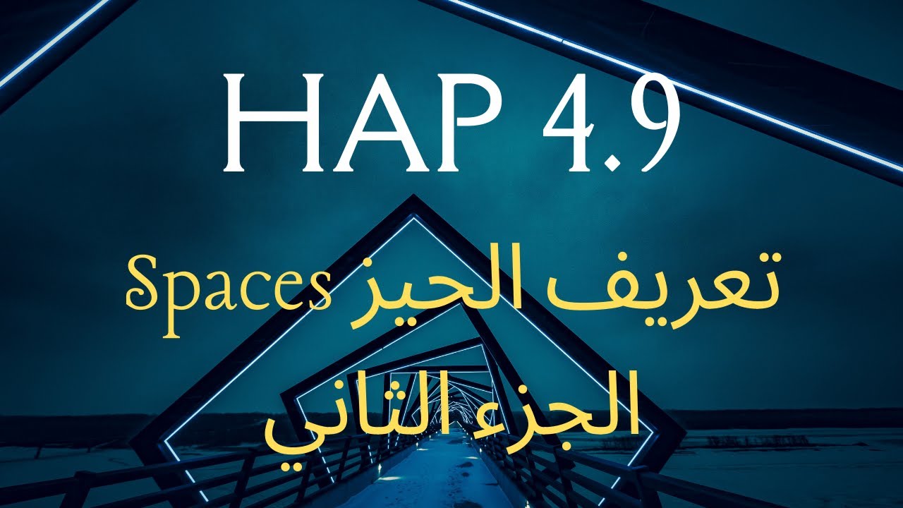 Spaces المحاضرة 7 | الجزء2 | تعريف الحيز | hap 4.9 شرح برنامج الهاب لحساب الاحمال الحرارية