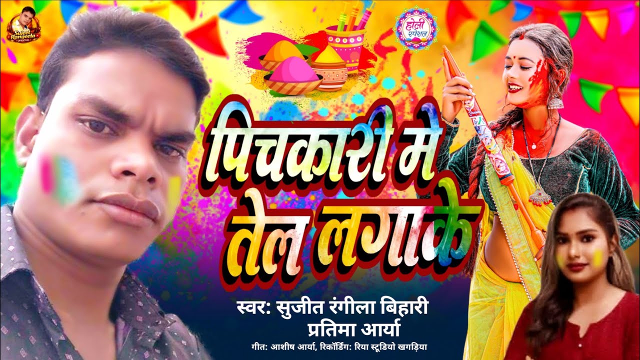पिचकारी में तेल लगाके | #Sujeet Rangeela Bihari & #Pratima Aarya | Holi Ka Superhit Maithili Song 