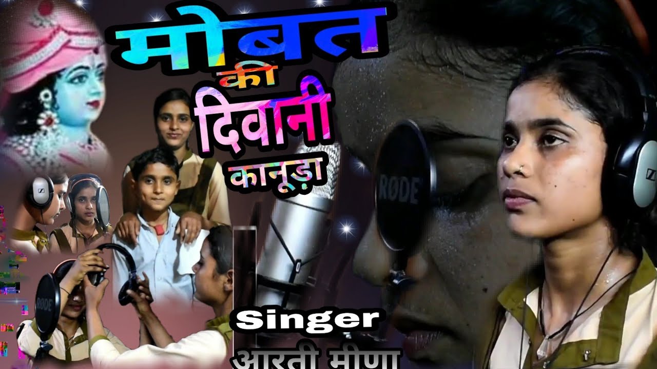 Aarti meena (song-1) मोबत की दिवानी कानूड़ा // आरती मीणा (सोंग-1) mobat ki diwani kanuda // पहली बार