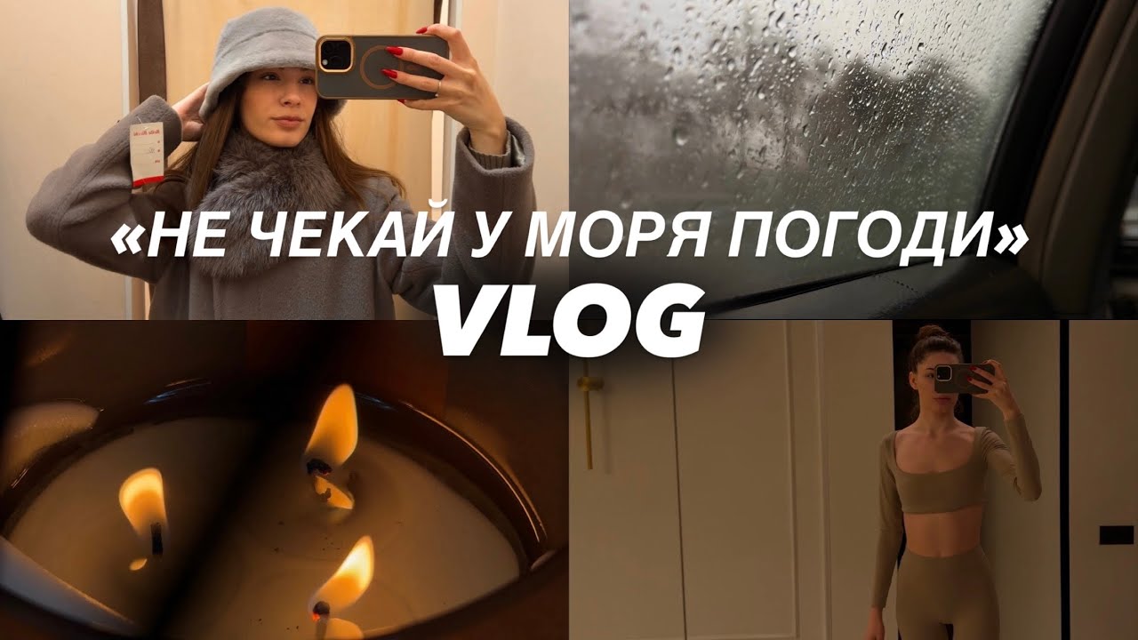VLOG | НЕ ЧЕКАЙ У МОРЯ ПОГОДИ | МІФИ ПРО ЩАСТЯ 