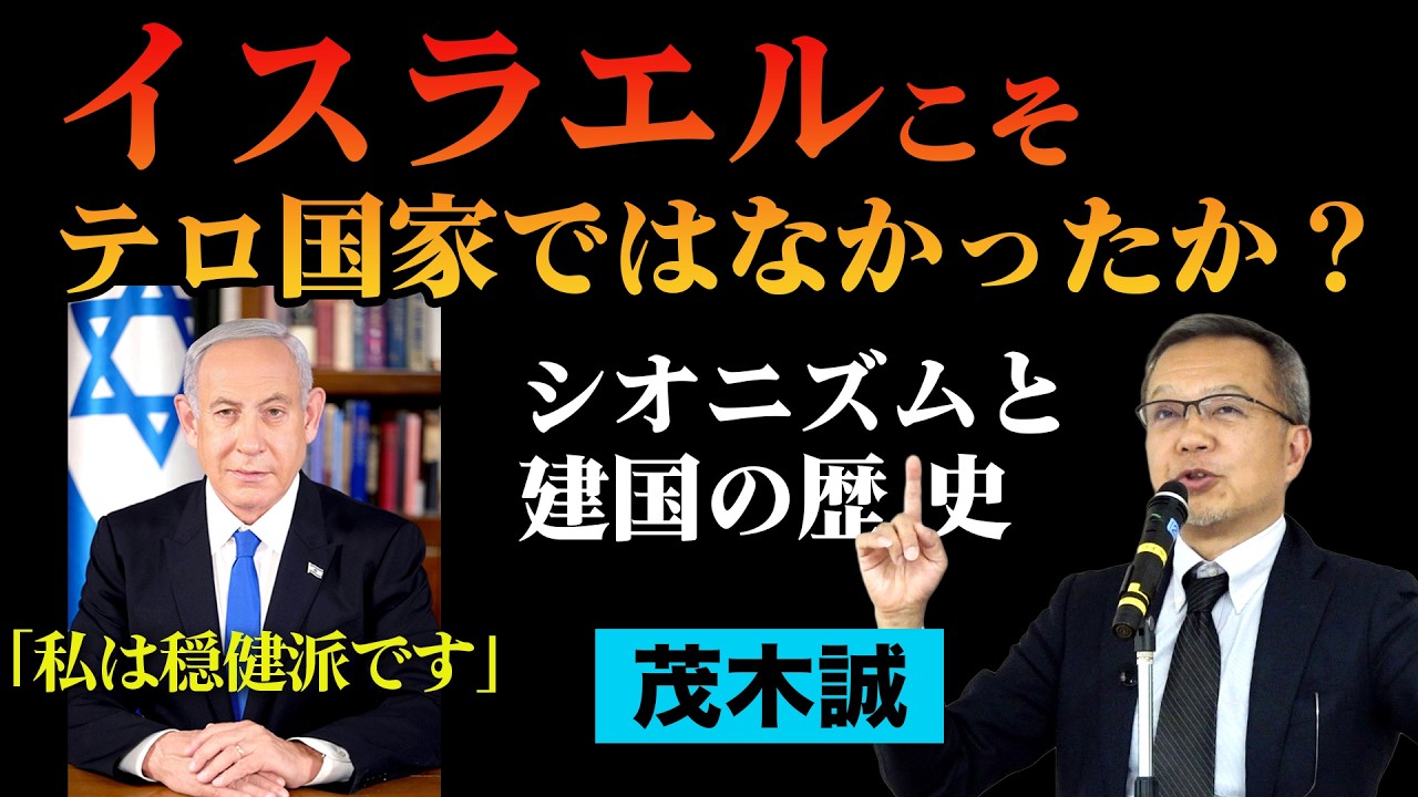 茂木誠◉イスラエルこそテロ国家ではなかったか？シオニズム運動と建国の歴史を振り返る