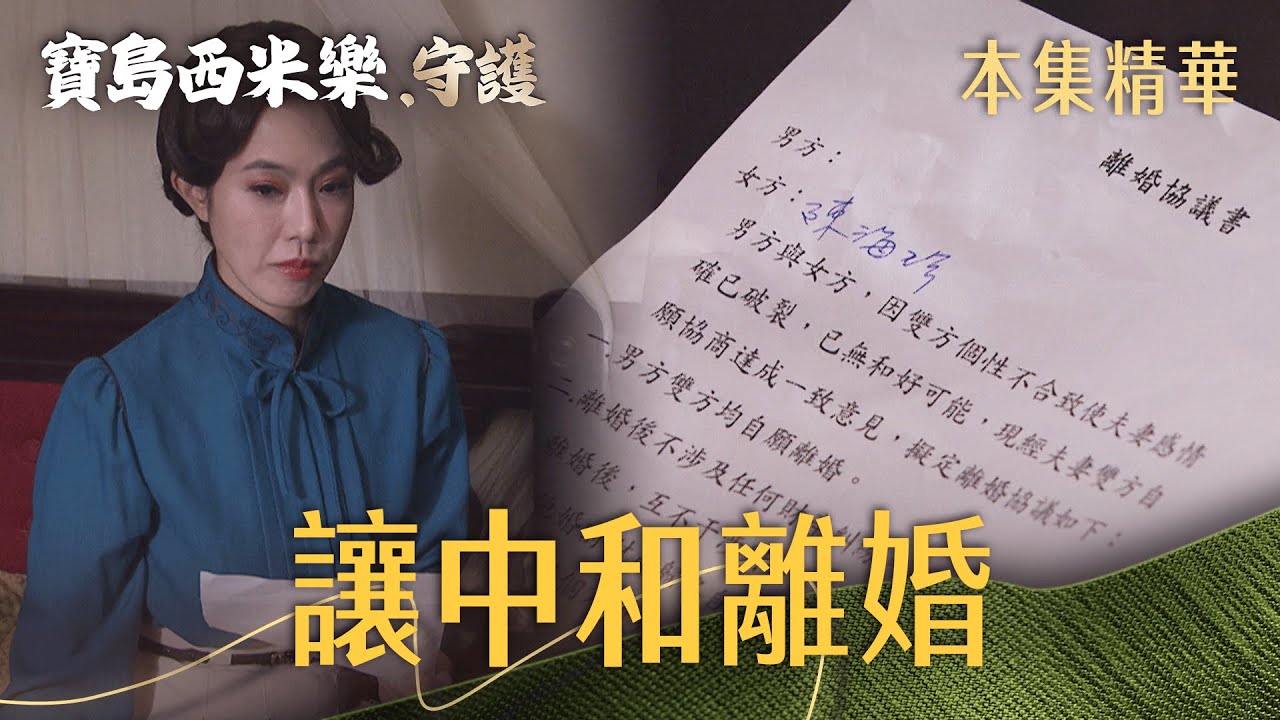 【寶島西米樂 守護】EP190 師娘終於想開了，決定要讓海珍和中和離婚！| 台視八點檔年度大戲 | FORMOSA SEBIRO