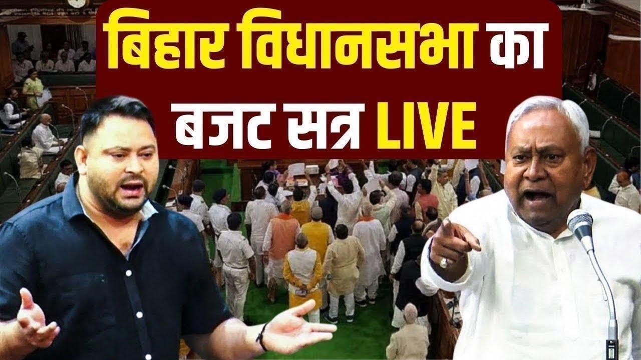 Bihar Vidhan Sabha Session LIVE : Bihar Assembly Session | CM Nitish Kumar | Tejashwi Yadav | NBT