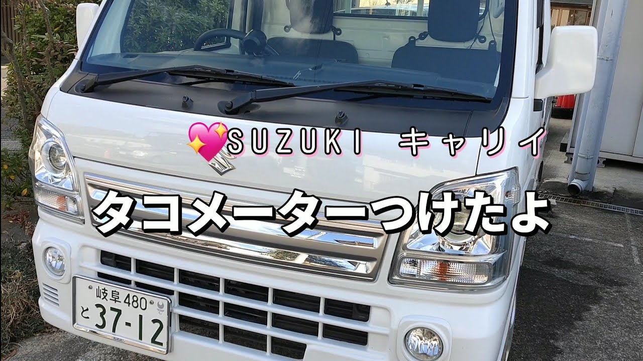 SUZUKI キャリイに タコメーターつけたよ