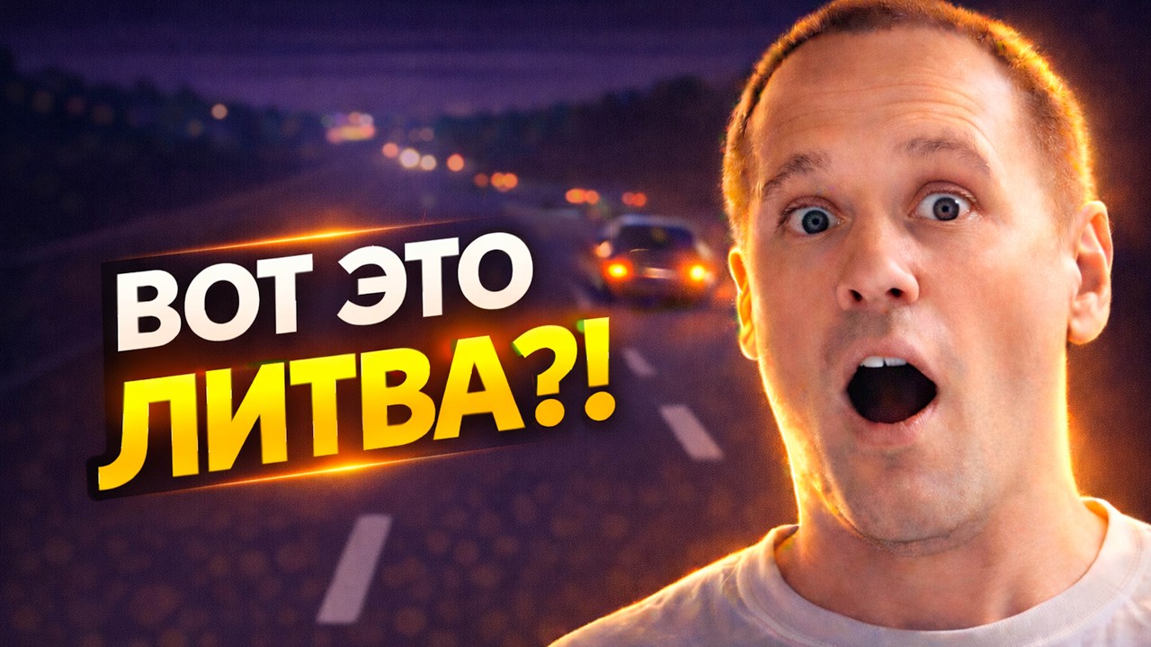Россиянин не ожидал такого в Литве