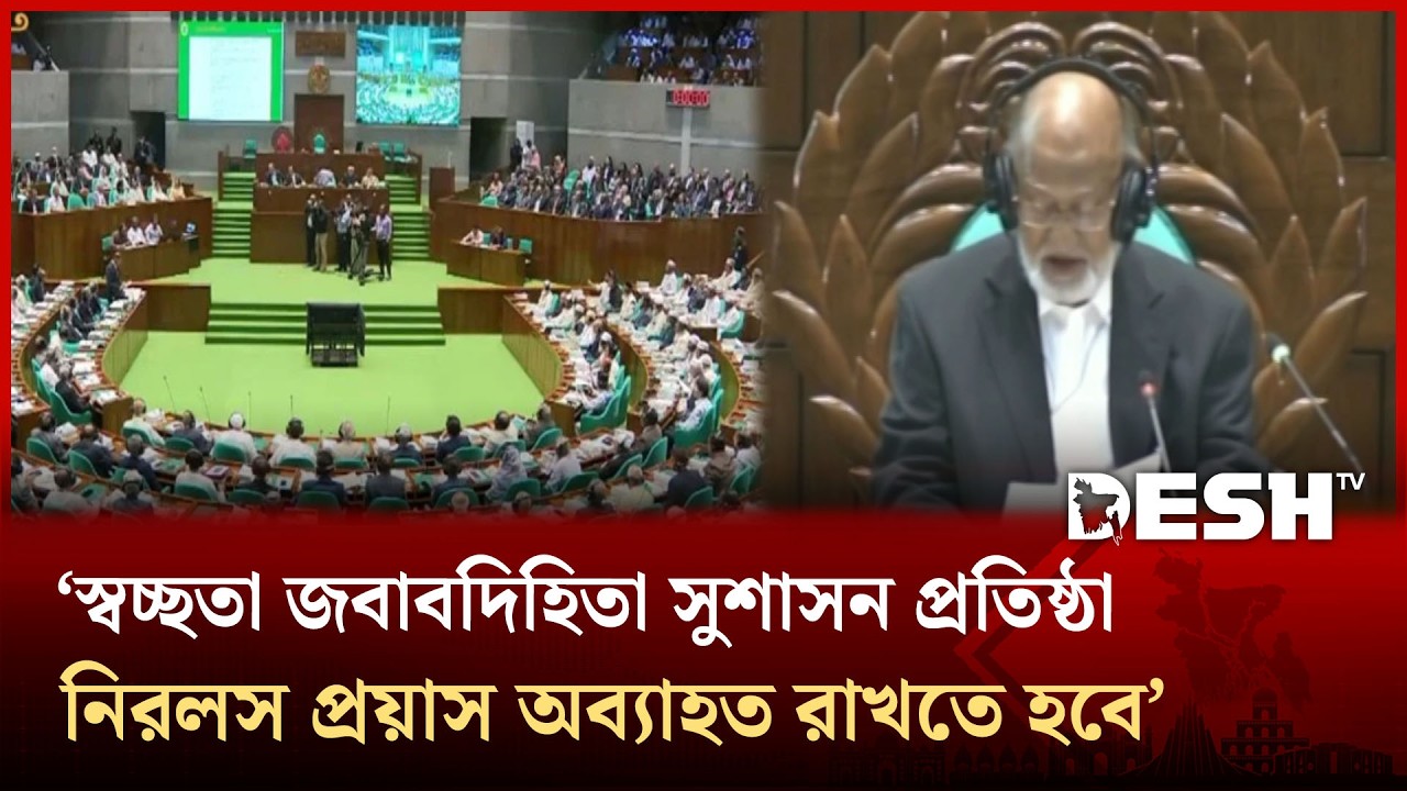 ‘স্বচ্ছতা জবাবদিহিতা সুশাসন প্রতিষ্ঠা নিরলস প্রয়াস অব্যাহত রাখতে হবে’ | Desh TV