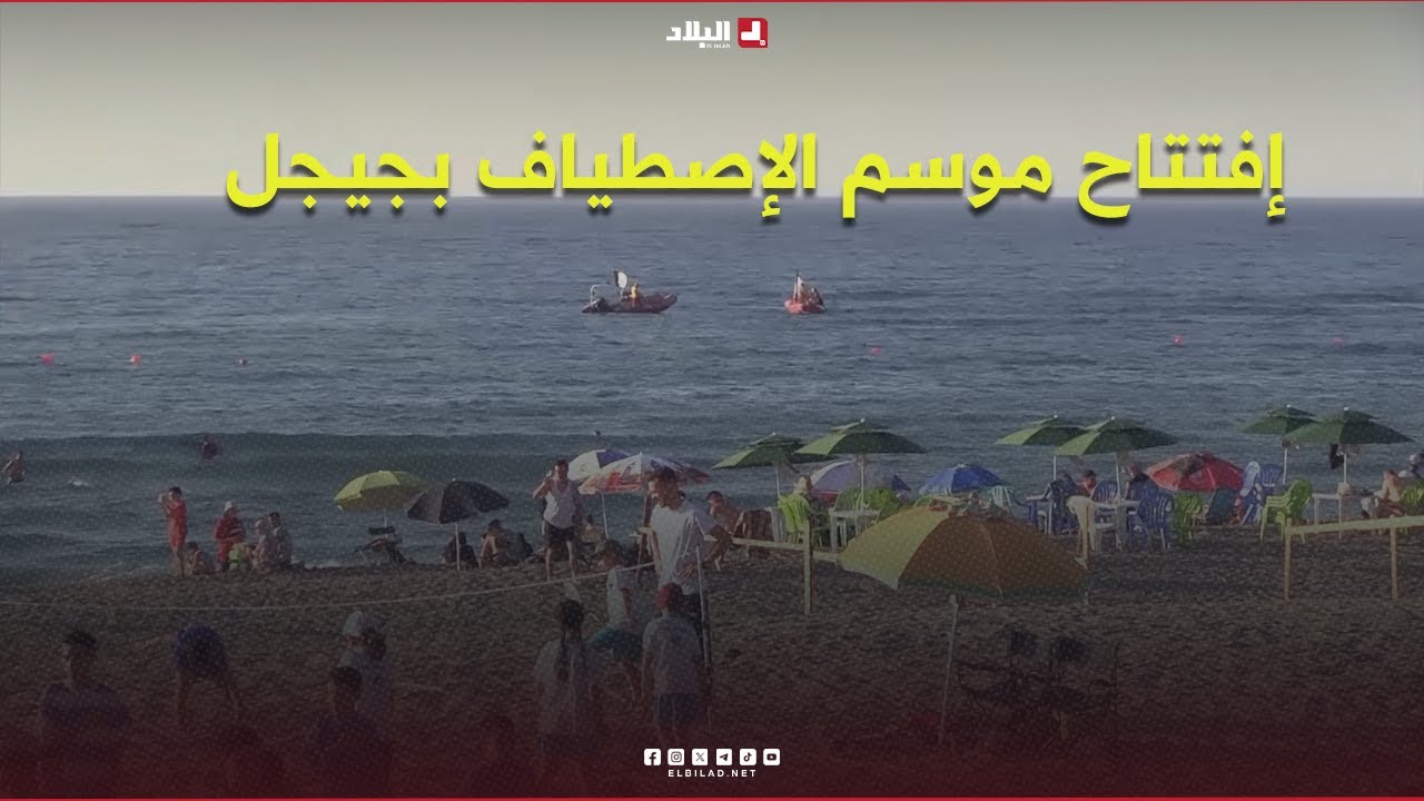 #جيجل : إفتتاح موسم الإصطياف وسط حضور للعائلات والسُياح
