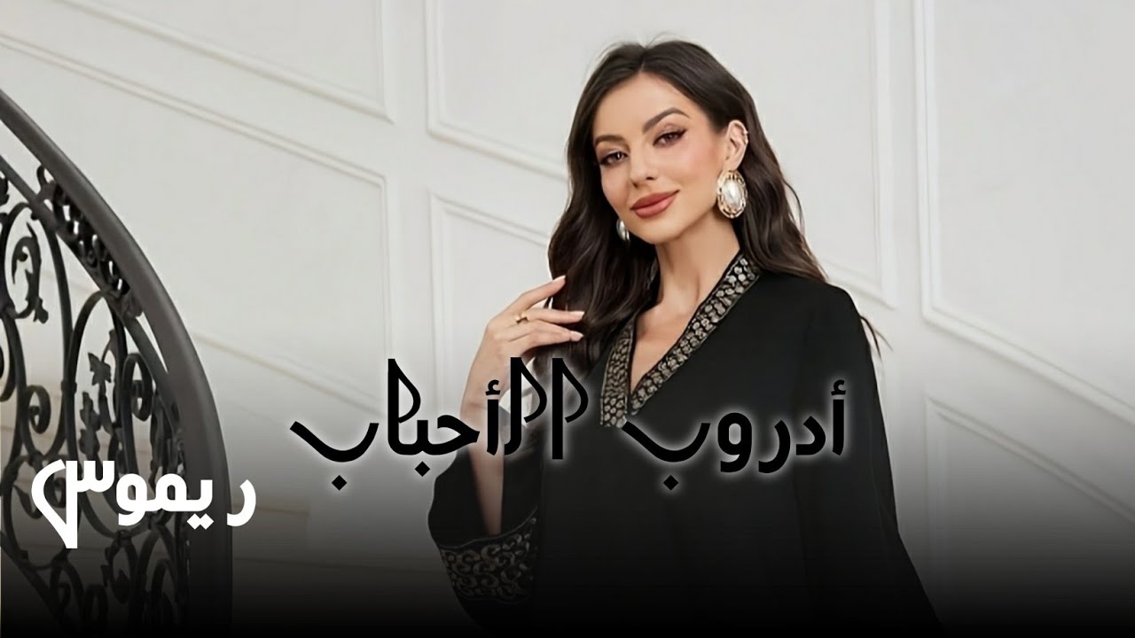 Adroob Al-Ahbaab - أدروب الأحباب | Official Music Video