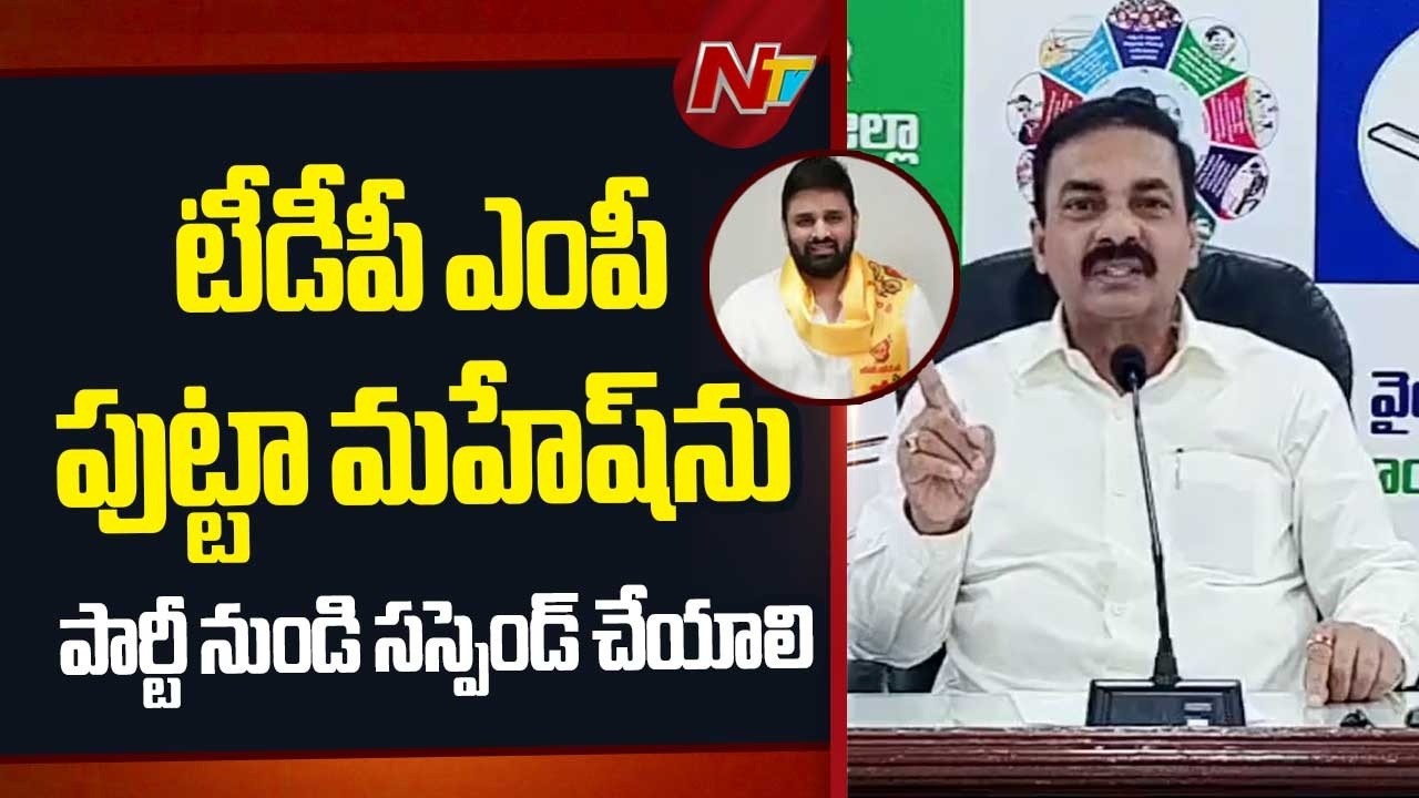 టీడీపీ ఎంపీ పుట్టా మహేష్⁬ను పార్టీ నుండి సస్పెండ్ చేయాలి |Bhumana Comments |Moinabad Drug Party| NTV