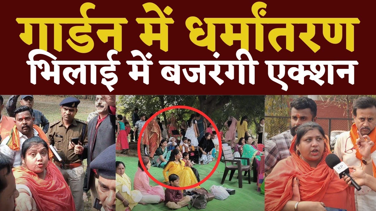 Bhilai और Potia में धर्मान्तरण Bajrang Dal का Action | Jyoti sharma | Seemant Kashyap | KP News