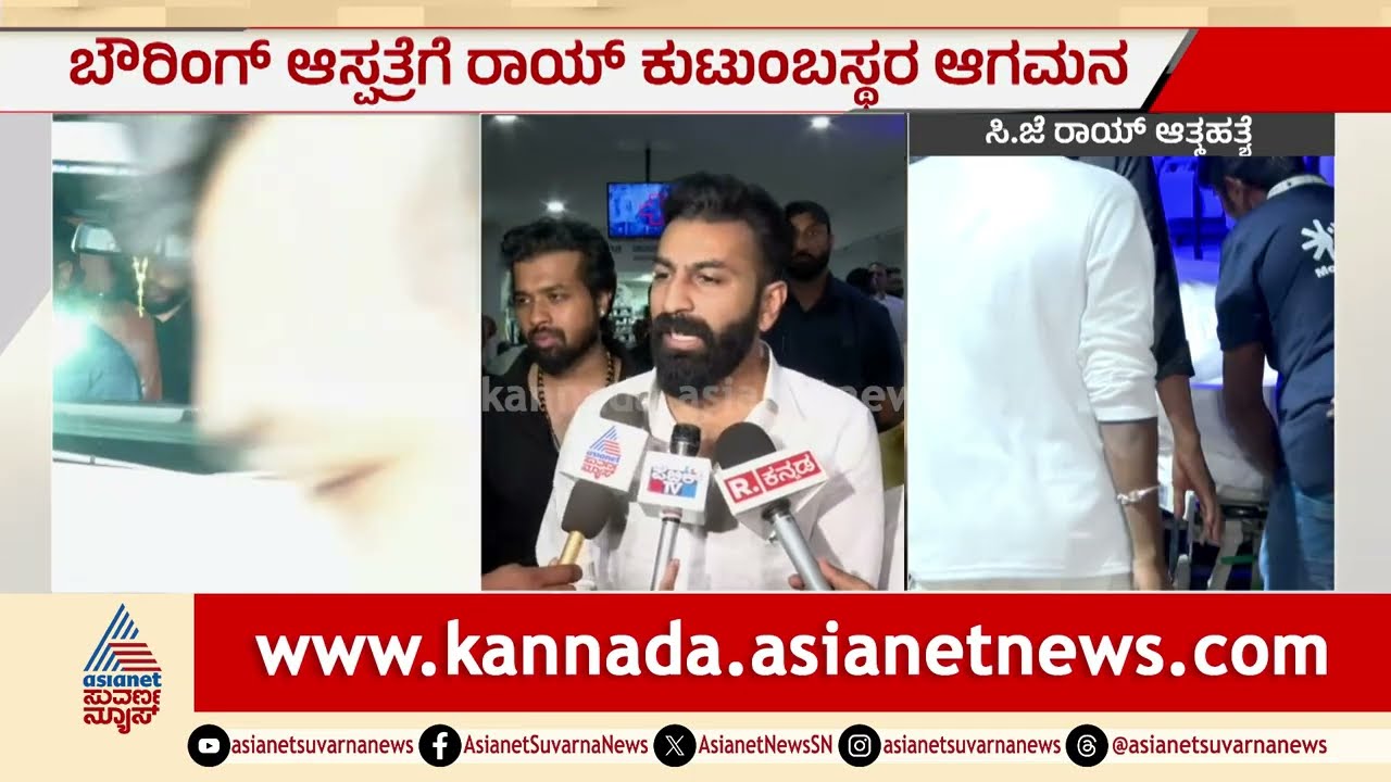 ಉದ್ಯಮಿ ಸಿಜೆ ರಾಯ್ ಕುಟುಂಬ ಭೇಟಿ ಮಾಡಿದ Mohammed Haris Nalapad | Confident Group Chairman CJ Roy Dies