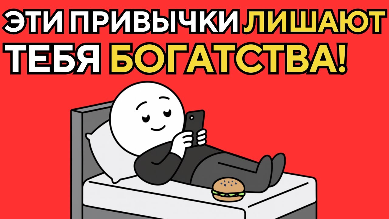 5 привычек бедных, которые выглядят логично, но разрушают будущее