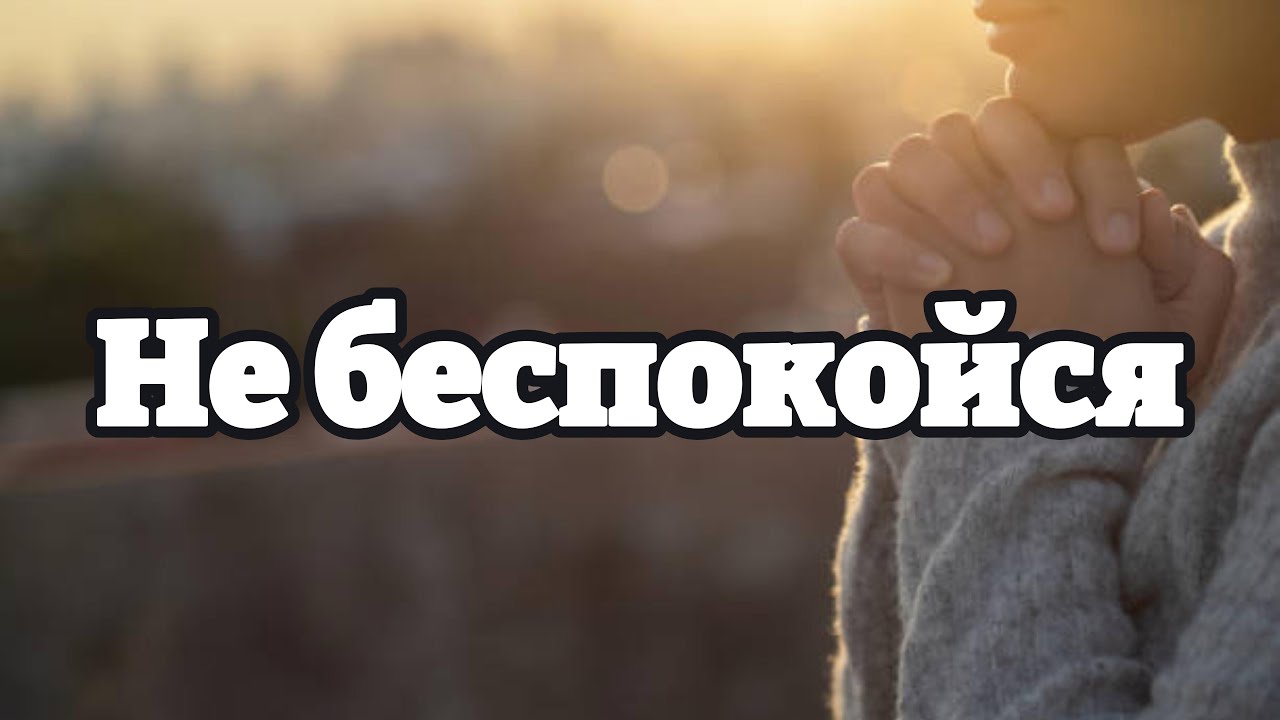 Красивая Христианская Песня || Не беспокойся