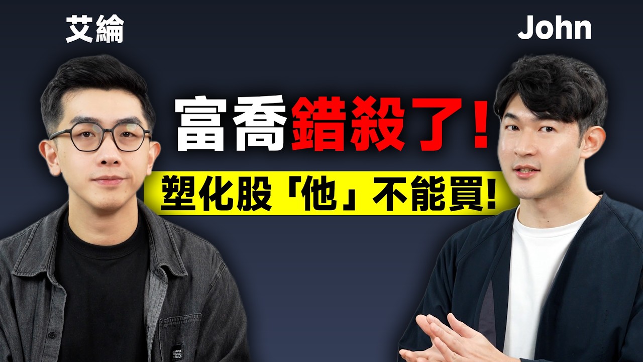 富喬錯殺了！塑化股「他」不能買【請支援輸贏】EP03-John &艾綸 @Alansays