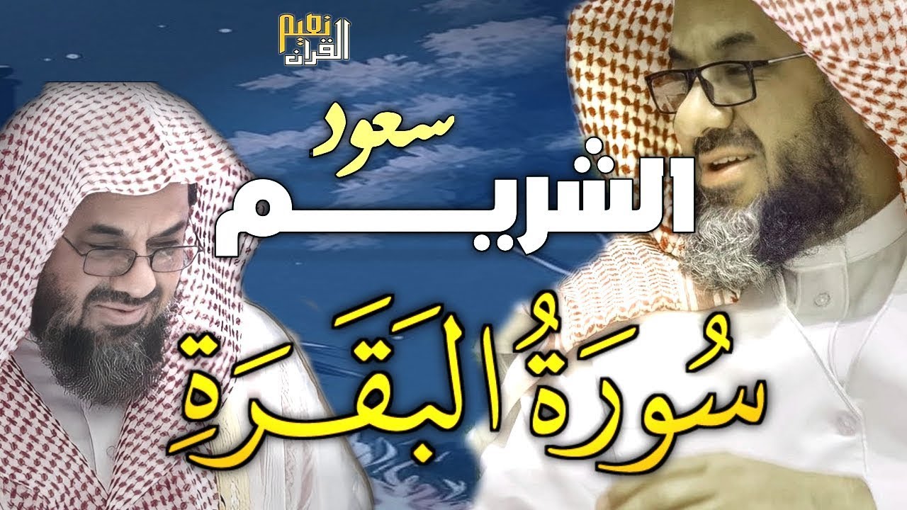 سورة البقرة كاملة فضيلة الشيخ سعود الشريم surah baqarah saud shuraim