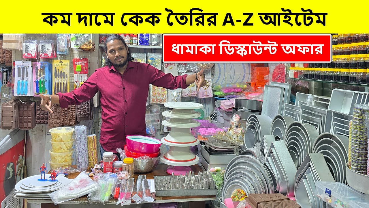 কম দামে কেক ও বেকিং এর A-Z সরঞ্জাম| Cake Item Price In Bangladesh | Baking Item Price In Bangladesh