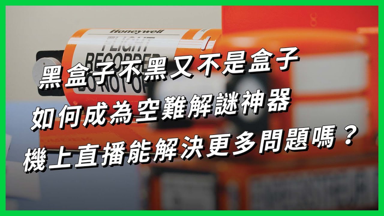 黑盒子不黑又不是盒子，如何成為空難解謎神器，機上直播能解決更多問題嗎？【TODAY 看世界｜小發明大革命】