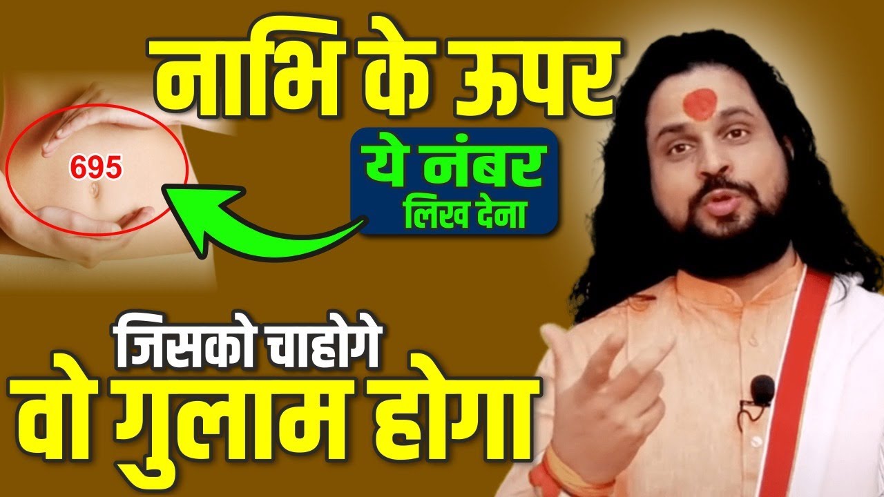 नाभि के ऊपर ये नंबर लिख देना जिसको चाहोगे वो गुलाम होगा || Acharya Satish Awasthi
