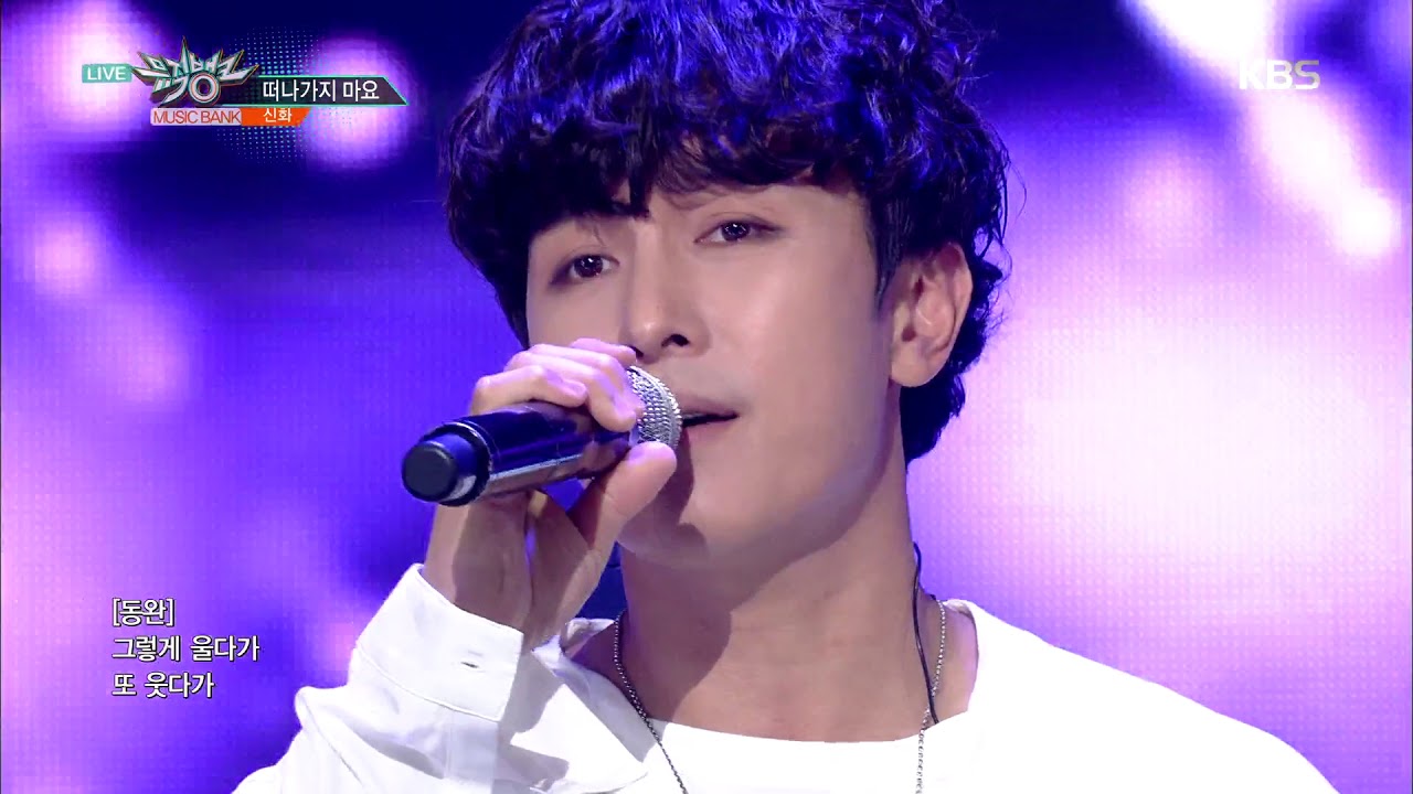 뮤직뱅크 Music Bank - 떠나가지 마요 - 신화(SHINHWA).20180831