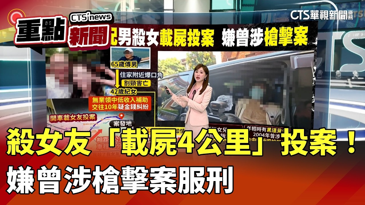 殺女友「載屍4公里」投案！　嫌曾涉槍擊案服刑｜華視新聞 20260314｜重點新聞@CtsTw