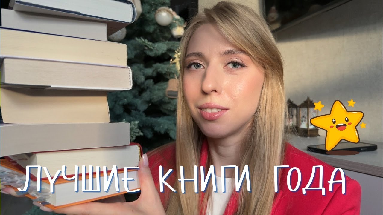 ЛУЧШИЕ КНИГИ 2025 ГОДА | 13 книг: классика, фэнтези, современная проза, фантастика