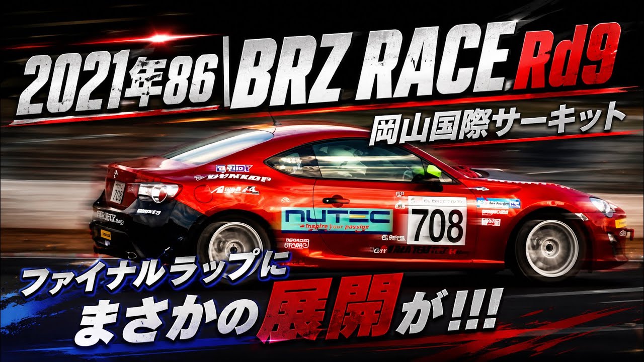 ファイナルラップにまさかの展開！2021年86レース 岡山国際サーキット クラブマンOP