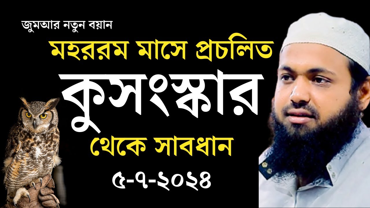 মহররম মাসে প্রচলিত কুসংস্কার | জুমার নতুন বয়ান আরিফ বিন হাবিব | Arif Bin Habib Waz Bangla Waz