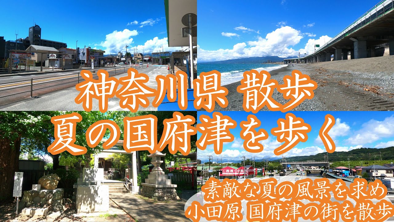 ( 4K ) 神奈川県 散歩 小田原市 国府津を歩く ( Walk Odawara city Kozu )