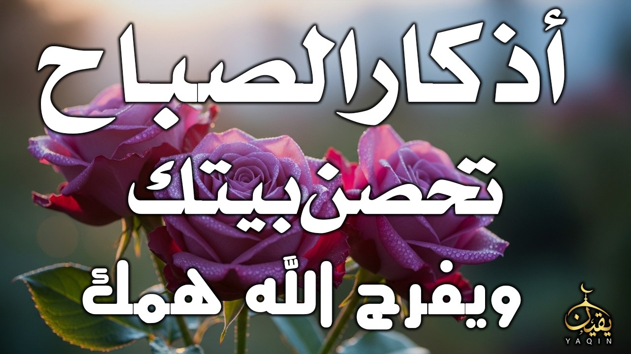 أذكار الصباح - راحة نفسية لا توصف بصوت القارئ علاء عقل | Morning Athkar - Dzkir Pagi by Alaa Aql