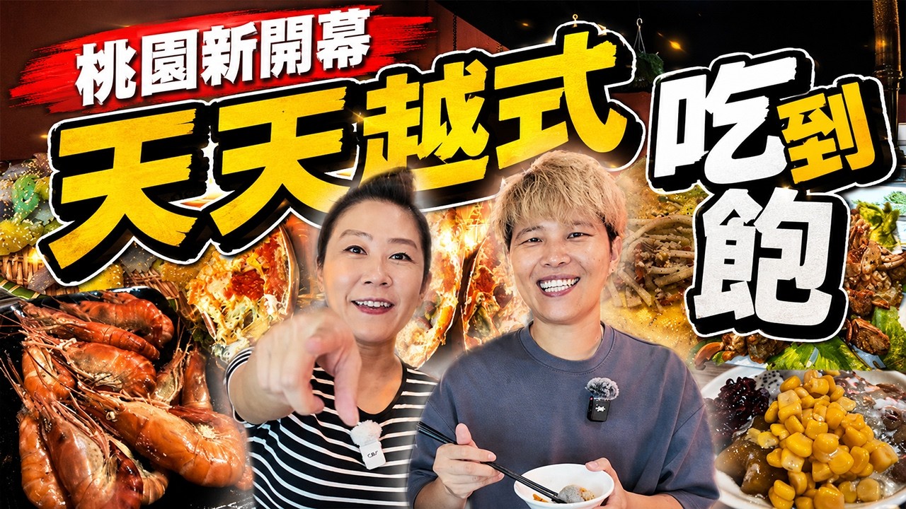 【桃園吃到飽】🔥新開幕🔥720元泰國蝦吃到飽～不收服務費‼️單人友善｜用餐2小時｜Allyoucaneat｜桃園 ｜