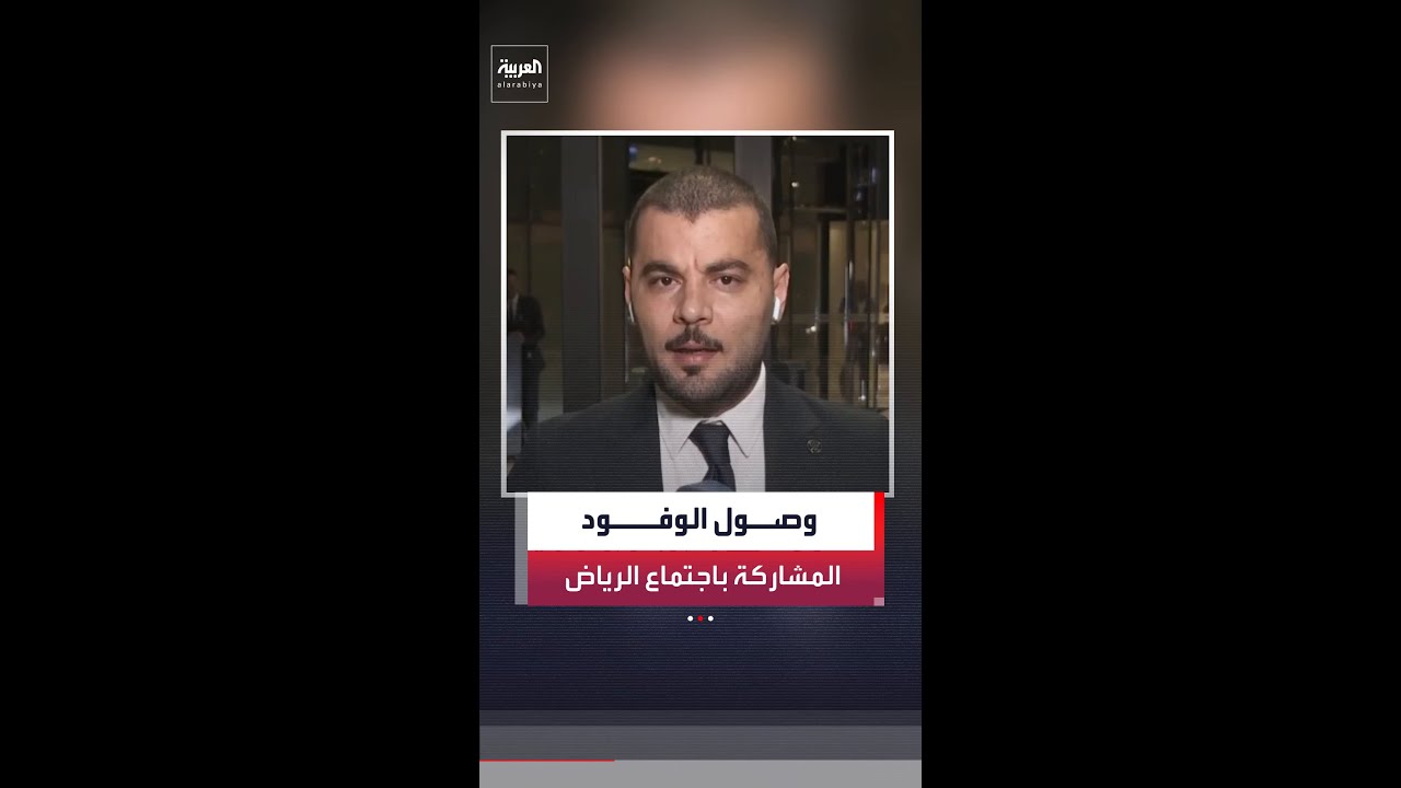 وصول الوفود إلى الرياض للمشاركة في الاجتماع التشاوري للدول العربية والإسلامية بشأن أمن المنطقة