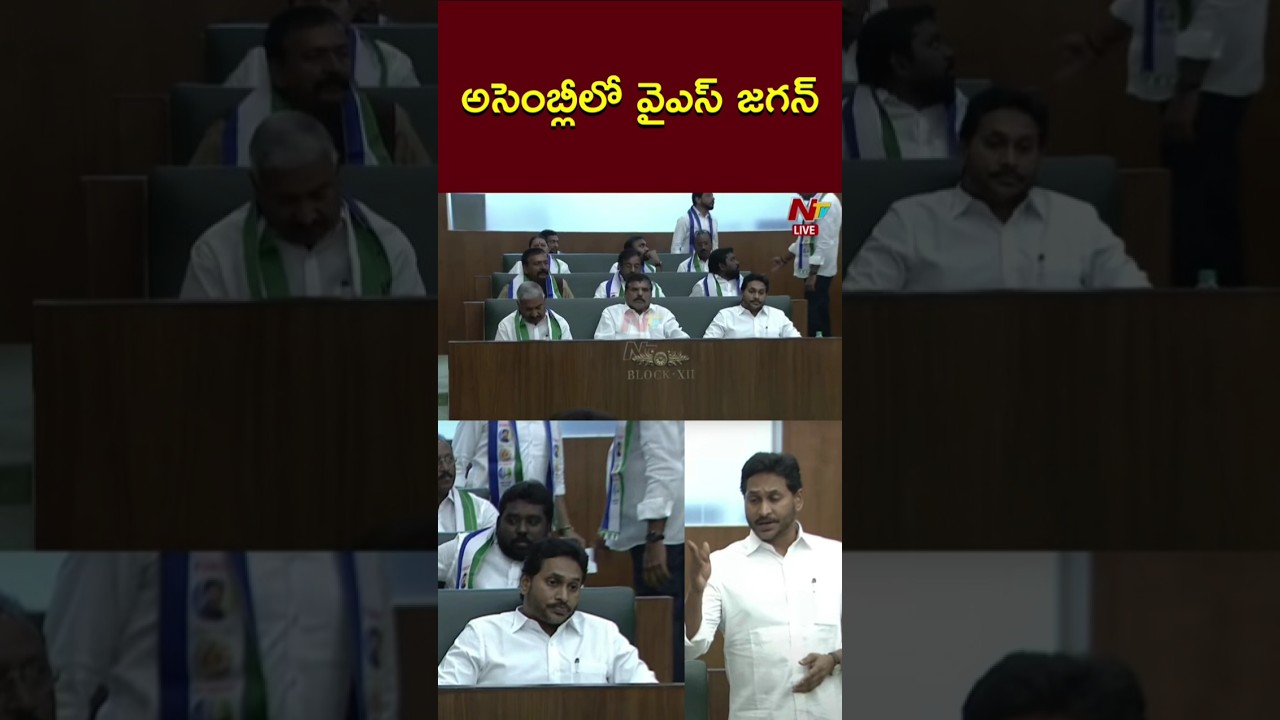 YS Jagan At AP Assembly | అసెంబ్లీలో వైఎస్ జగన్ | Ntv