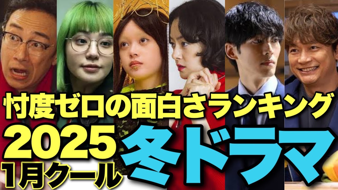 【2025冬ドラマ】忖度ゼロ！視聴率無視！本当に凄かったベスト7本を語ります！【松坂桃李 吉岡里帆 岡田将生 髙石あかり 佐藤勝利 香取慎吾 広瀬すず 松山ケンイチ バカリズム 東京03 角田晃広】