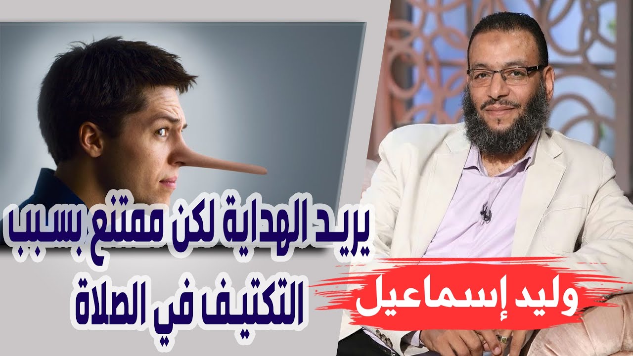 وليد إسماعيل | الحلقة 278 | يريد الهداية لكن ممتنع بسبب التكتيف في الصلاة ❗❗