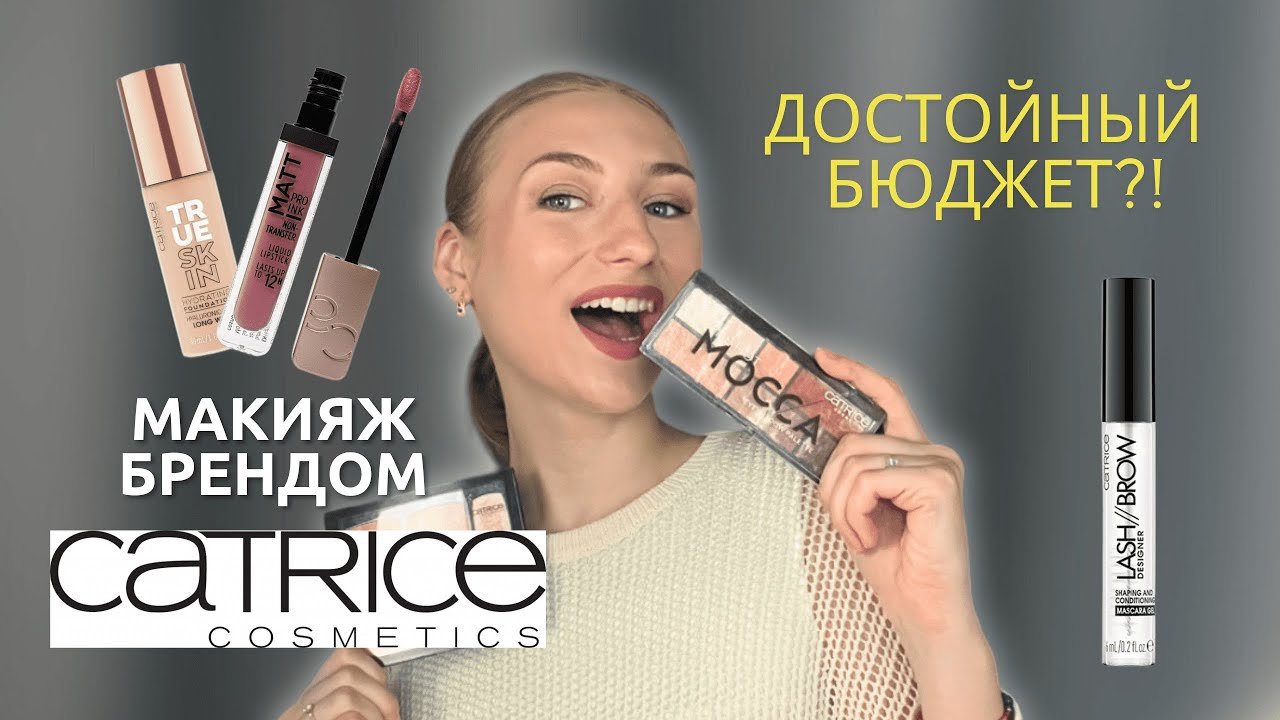 Что купить у CATRICE❓ Лучший БЮДЖЕТНЫЙ бренд!