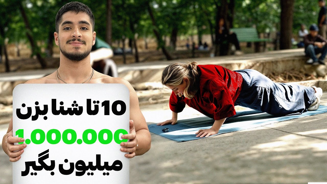 ده تا شنا بزن یک میلیون جایزه بگیر (چالش خانم ها)
