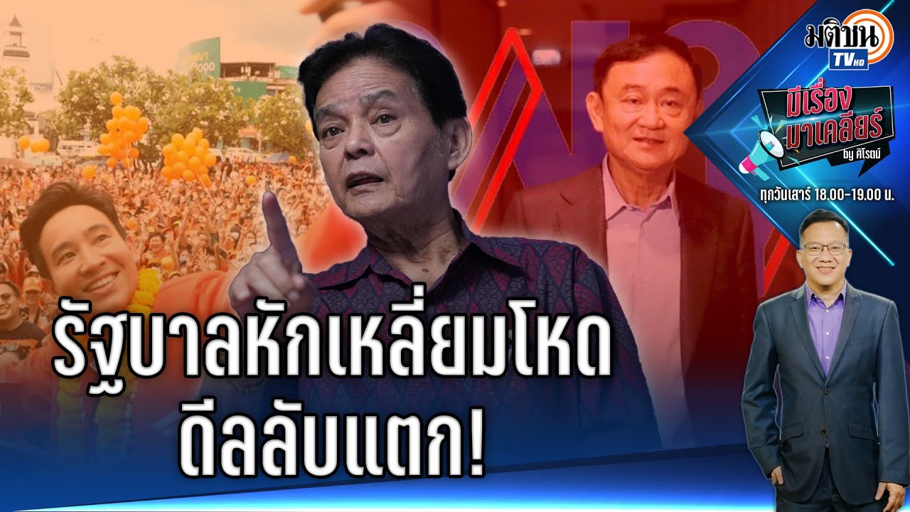 🔴 Live : รายการ มีเรื่องมาเคลียร์ by ศิโรตม์ I รัฐบาลหักเหลี่ยมโหดดีลลับแตก I สนทนา อ.สุขุม นวลสกุล