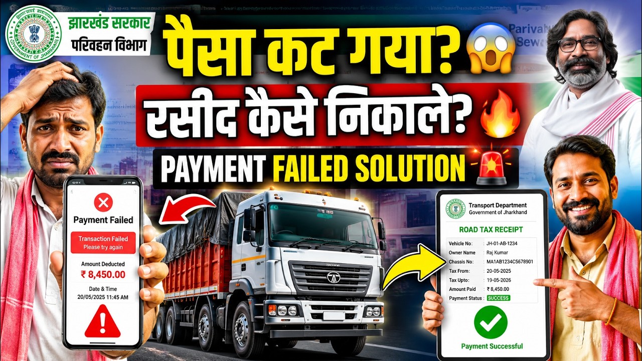 Jharkhand Road Tax Payment Online 2026 | Payment Failed Ho Gaya? Receipt Generate Kaise Kare |
