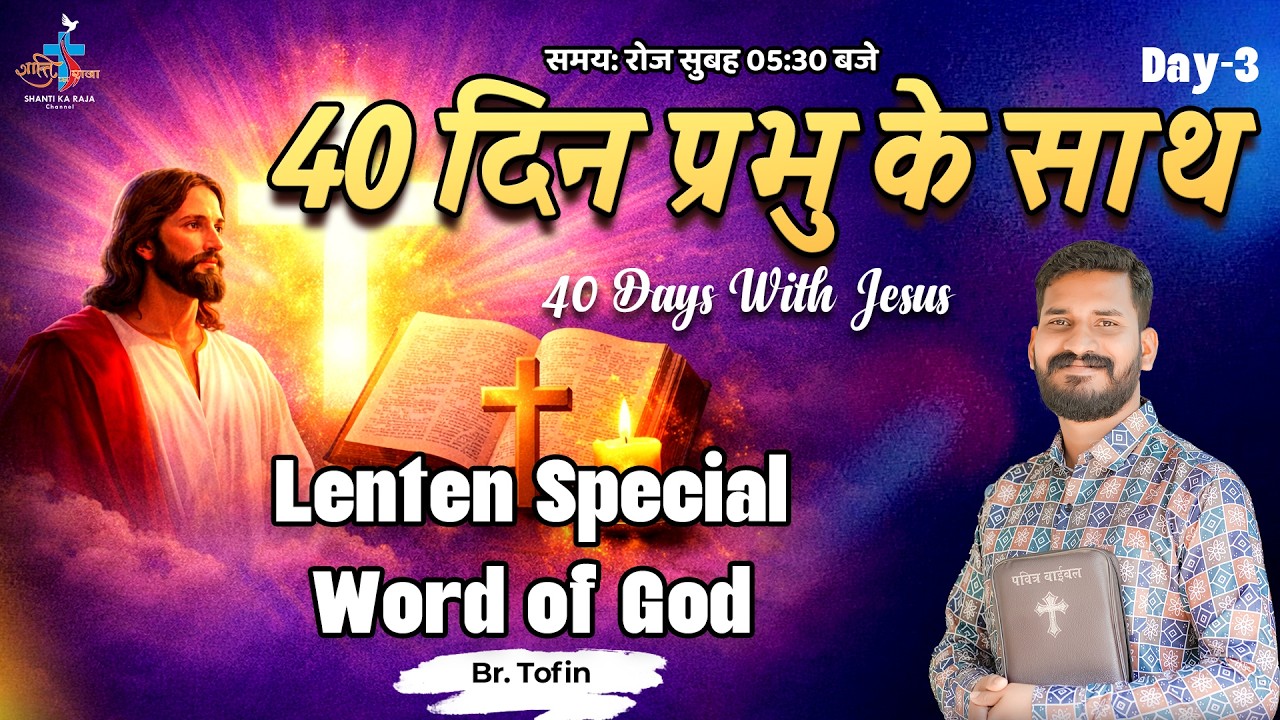 LENT SPECIAL 2026 ✝️ 40 दिन प्रभु के साथ | Prarthana & Vachan | Day 3 | Br Tofin | Shanti Ka Raja