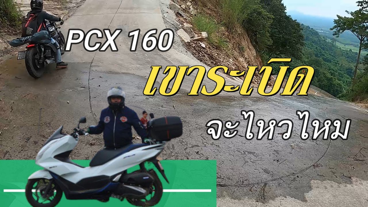 PCX160 ขึ้นเขาระเบิด ชลบุรี โหดจริงไหม ! (EP6.)