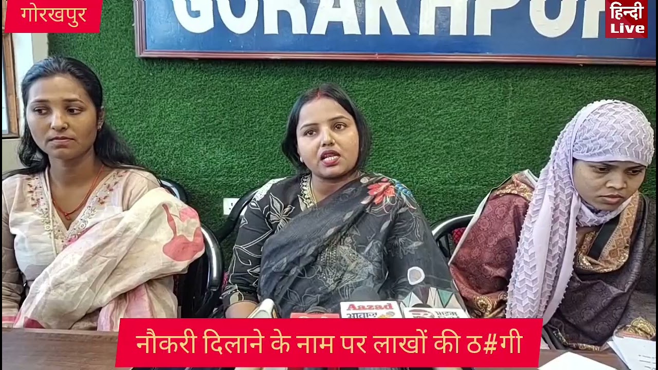 संस्था बनाकर सैकड़ो लोगों से नौकरी के नाम पर लाखों रुपए की ठगी पीड़ित पहुंचे प्रेस क्लब लगाई गुहार